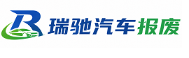 京山市瑞驰｜汽车报废回收｜车辆正规销户上门拖车